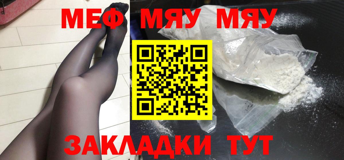 Меф мяу мяу мука Лесной